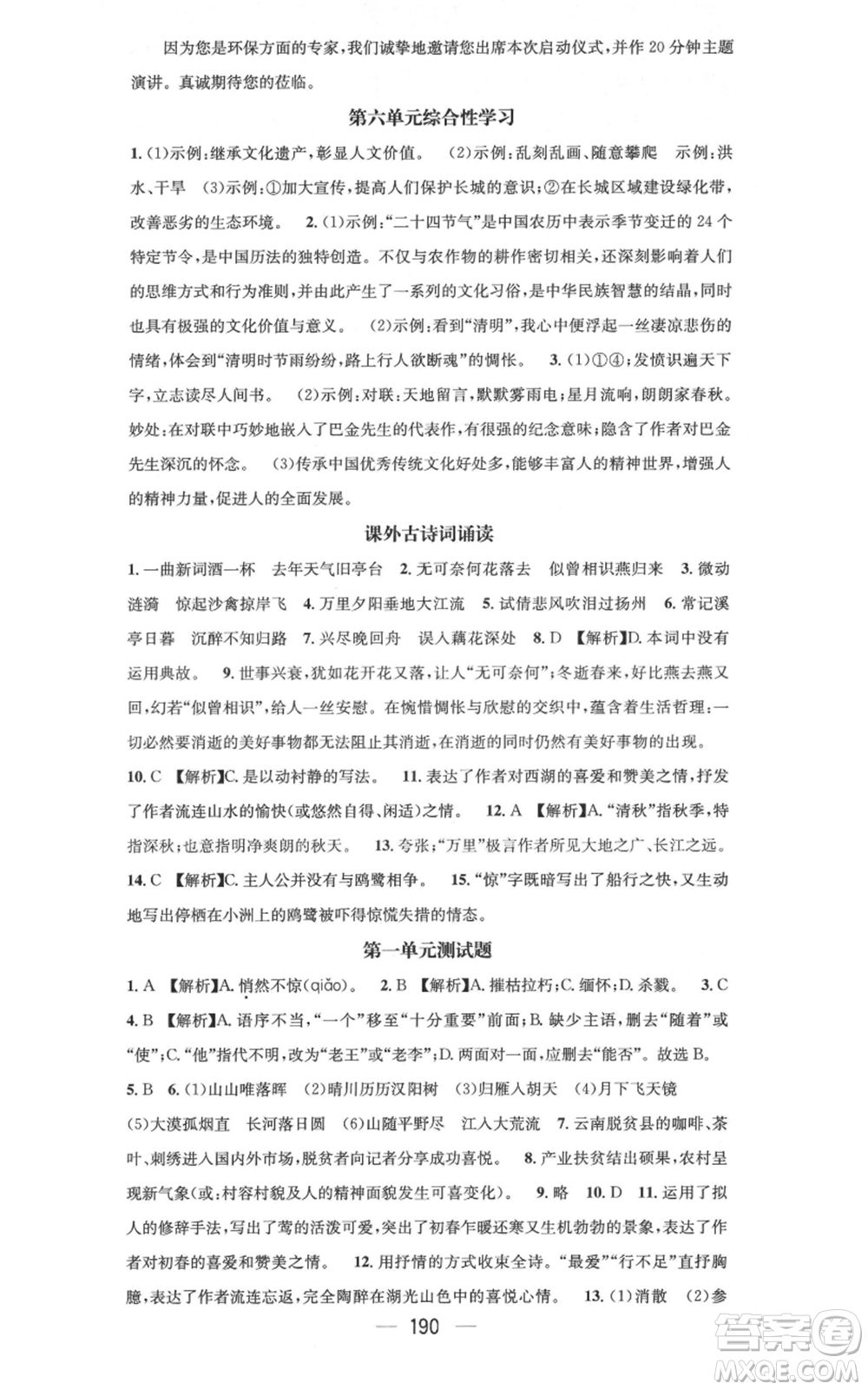 新世紀出版社2021名師測控八年級語文上冊人教版云南專版參考答案