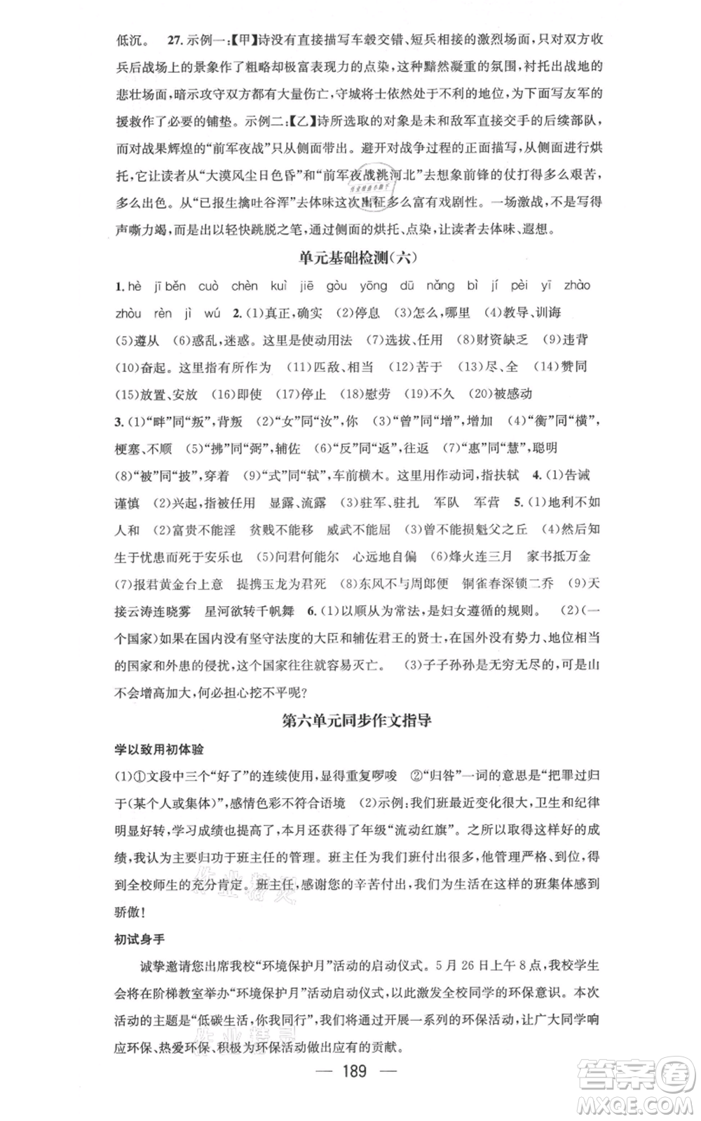 新世紀出版社2021名師測控八年級語文上冊人教版云南專版參考答案