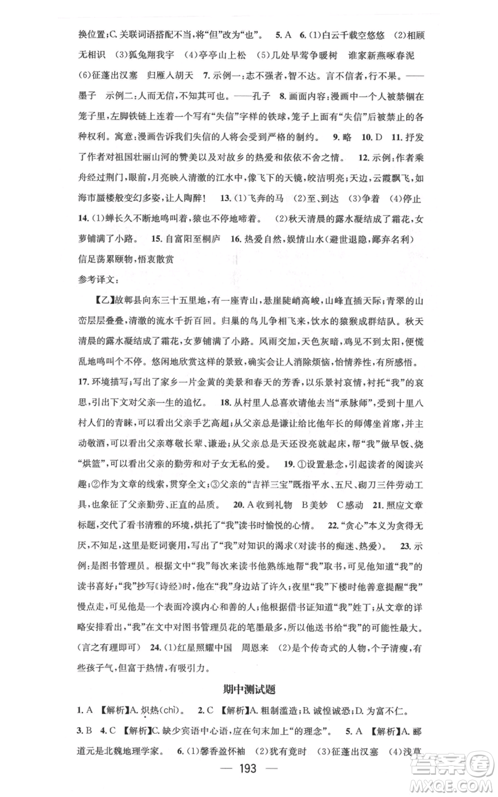 新世紀出版社2021名師測控八年級語文上冊人教版云南專版參考答案