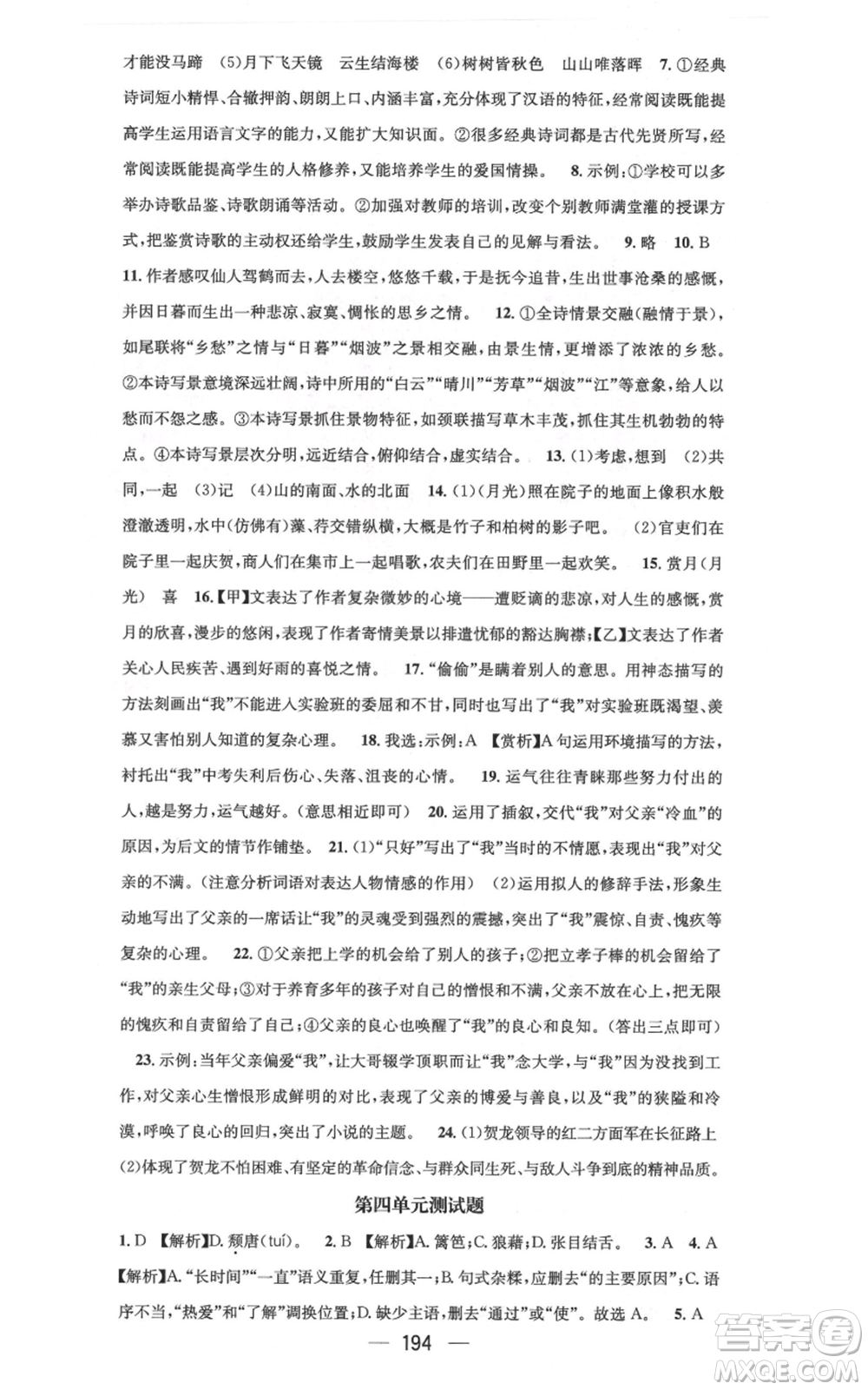 新世紀出版社2021名師測控八年級語文上冊人教版云南專版參考答案