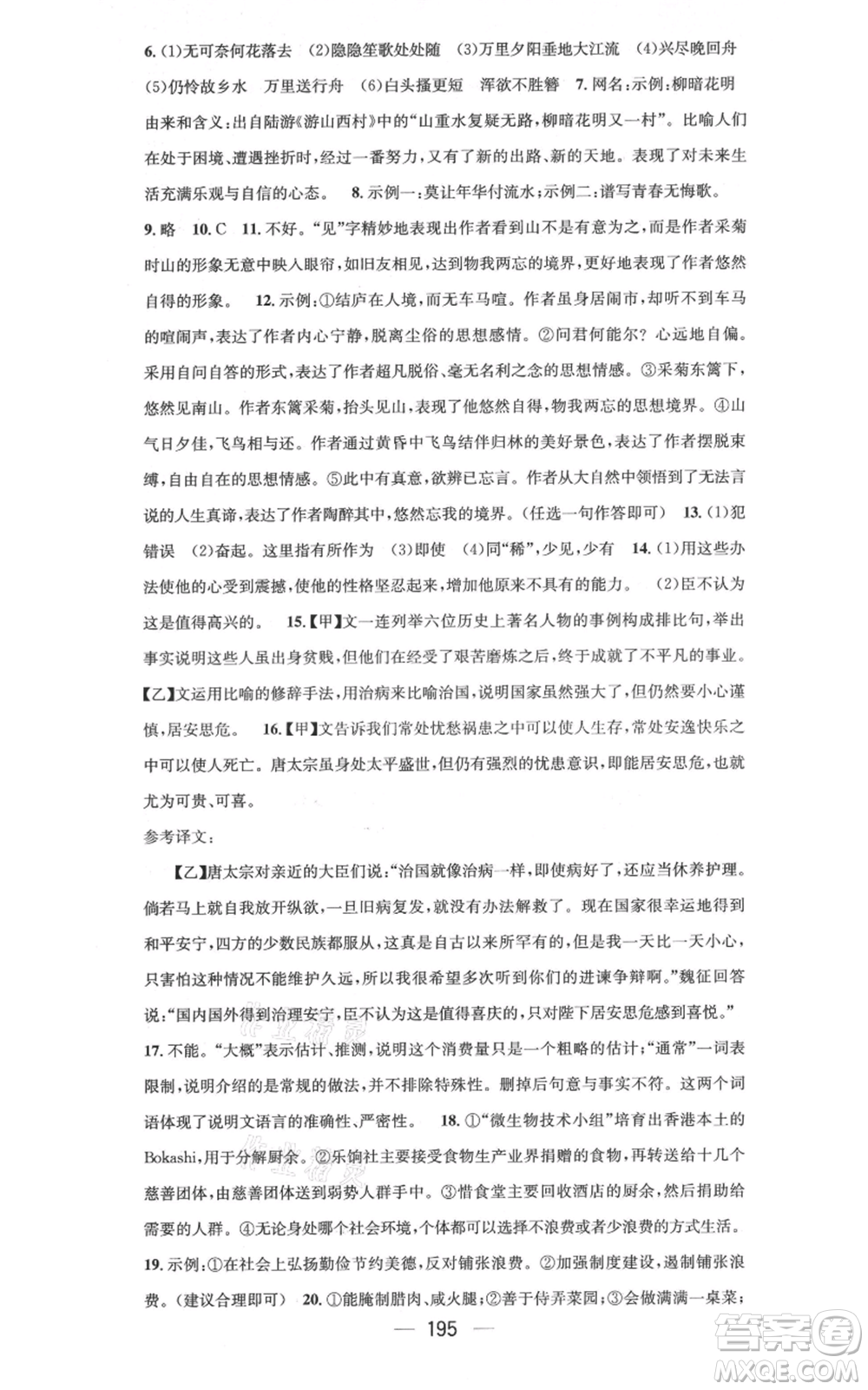 新世紀出版社2021名師測控八年級語文上冊人教版云南專版參考答案