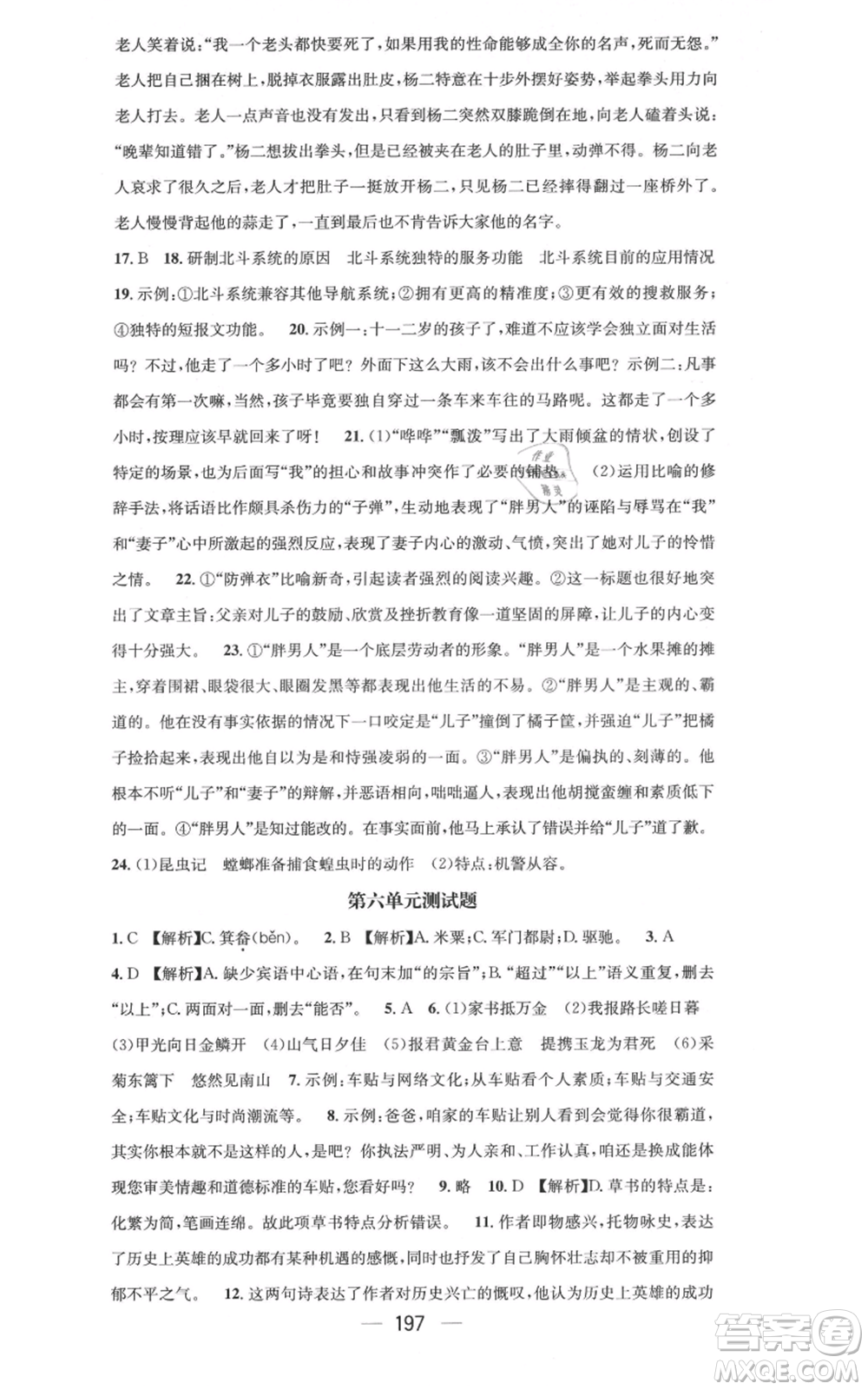 新世紀出版社2021名師測控八年級語文上冊人教版云南專版參考答案