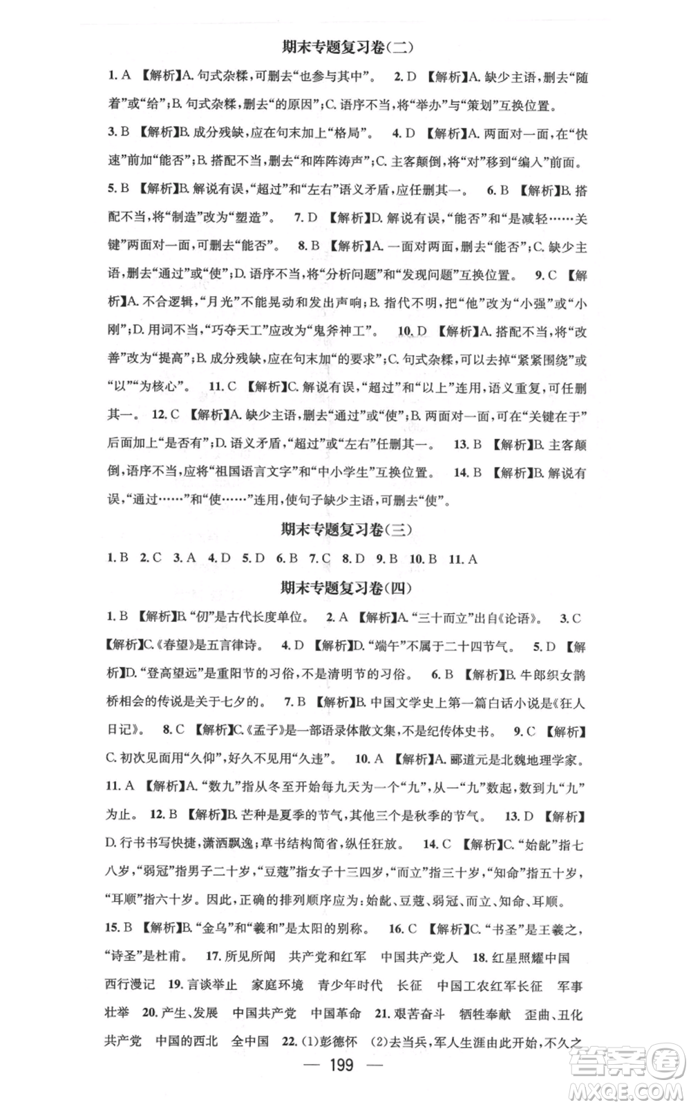 新世紀出版社2021名師測控八年級語文上冊人教版云南專版參考答案