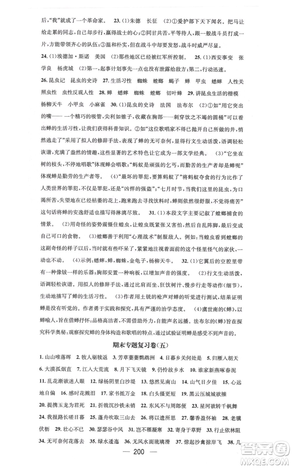 新世紀出版社2021名師測控八年級語文上冊人教版云南專版參考答案