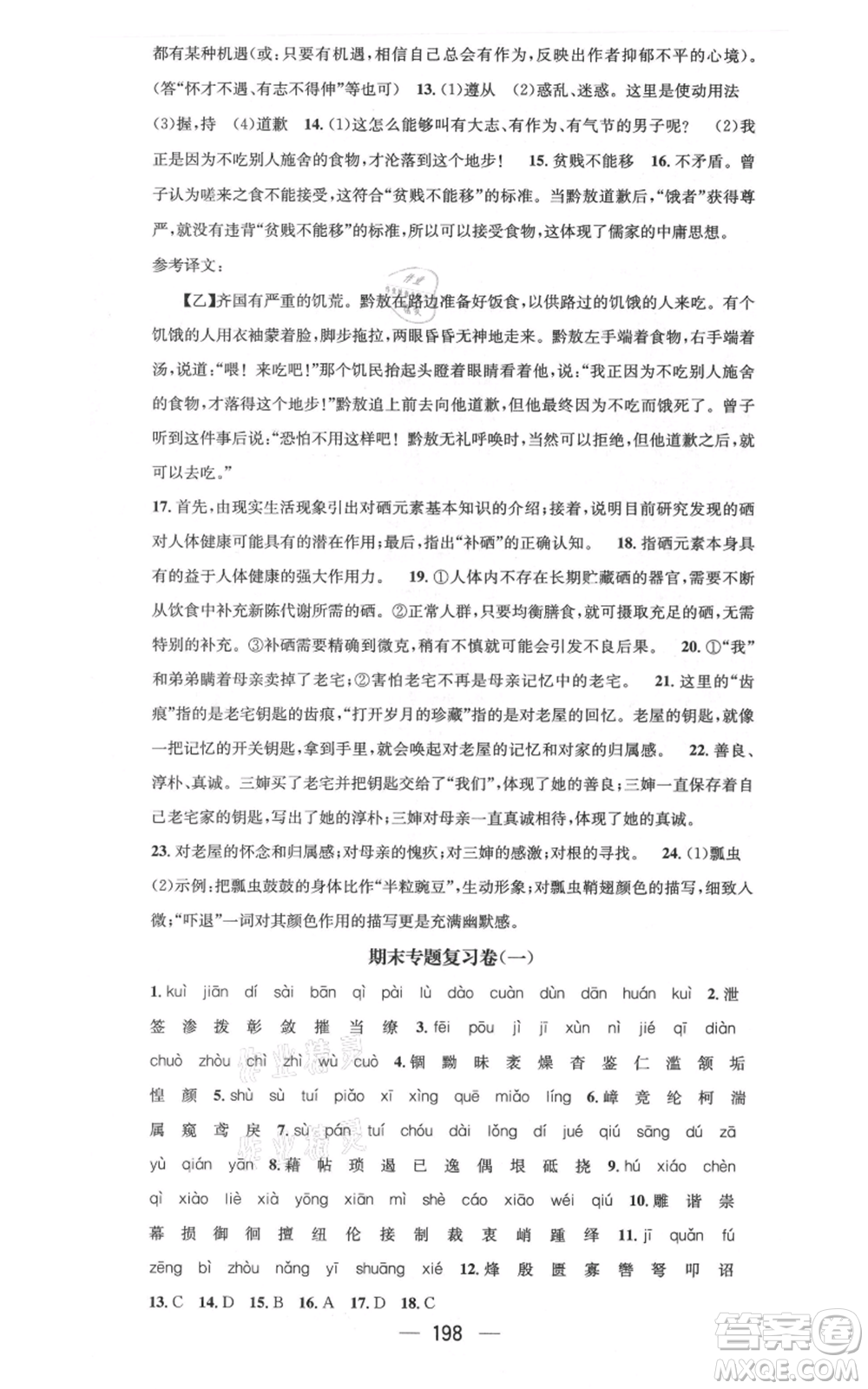 新世紀出版社2021名師測控八年級語文上冊人教版云南專版參考答案