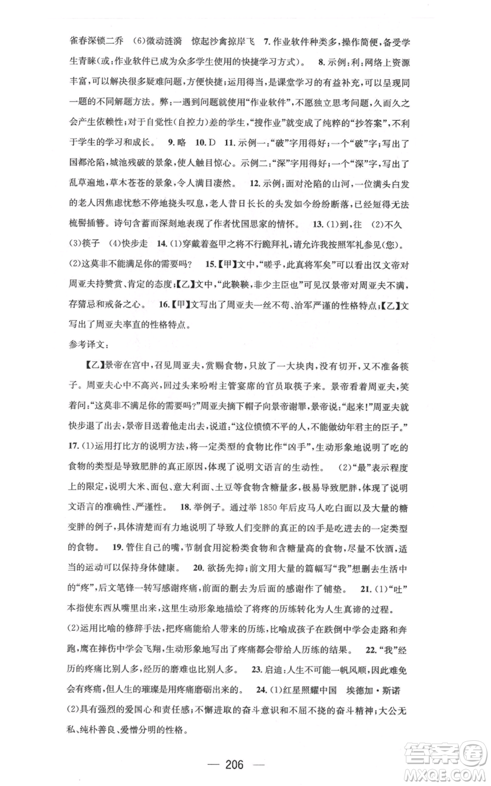 新世紀出版社2021名師測控八年級語文上冊人教版云南專版參考答案