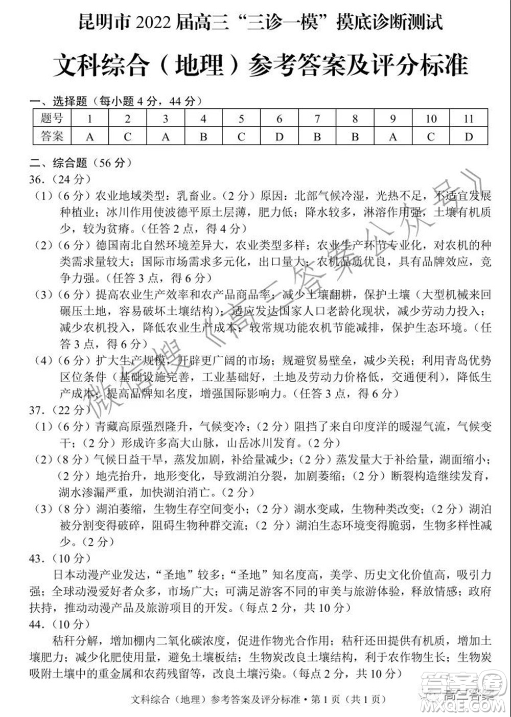 昆明市2022屆高三三診一模摸底診斷測試文科綜合試題及答案