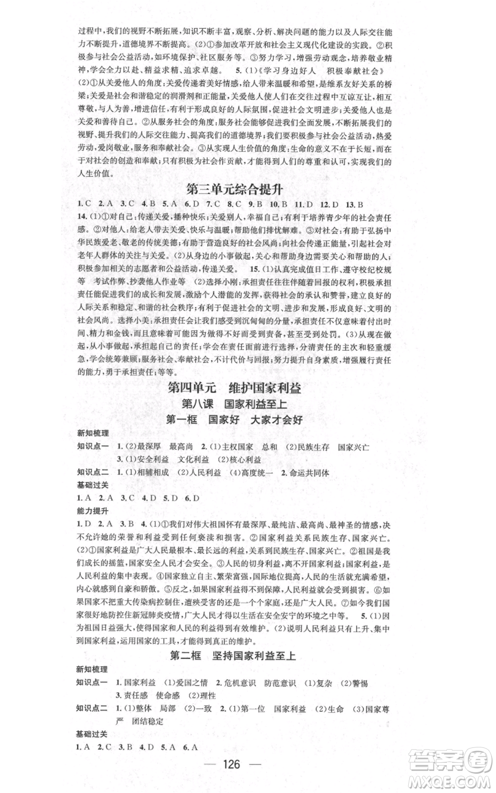 江西教育出版社2021名師測(cè)控八年級(jí)道德與法治上冊(cè)人教版江西專(zhuān)版參考答案