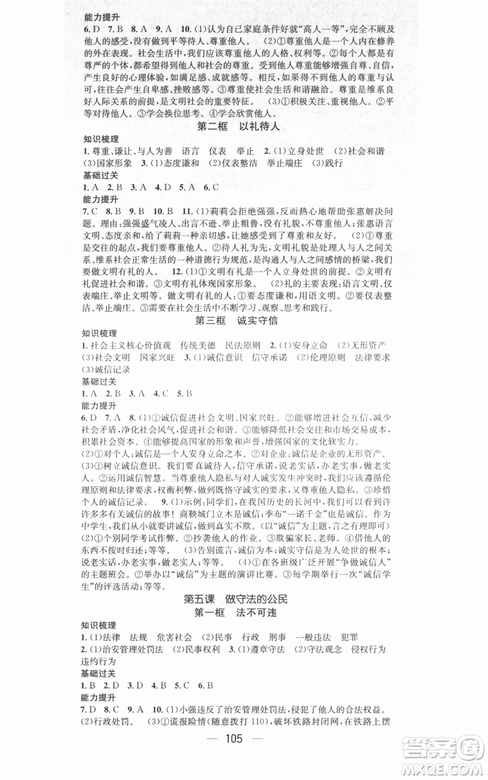 武漢出版社2021名師測(cè)控八年級(jí)道德與法治上冊(cè)人教版廣西專版參考答案