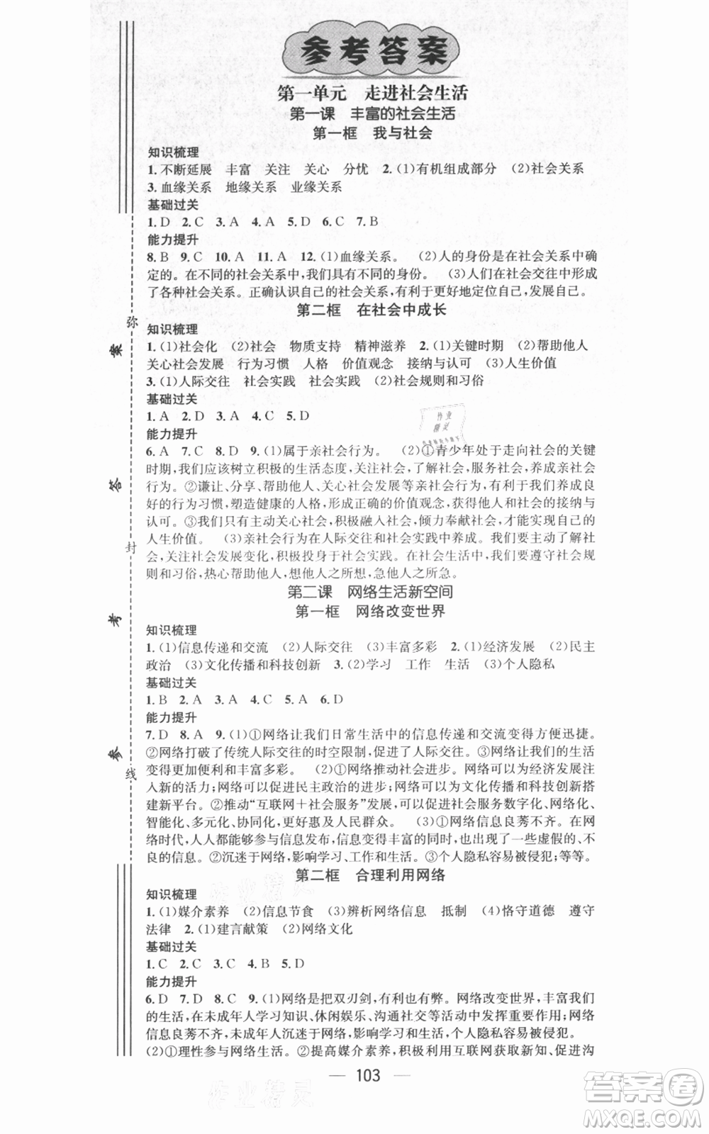 武漢出版社2021名師測(cè)控八年級(jí)道德與法治上冊(cè)人教版廣西專版參考答案