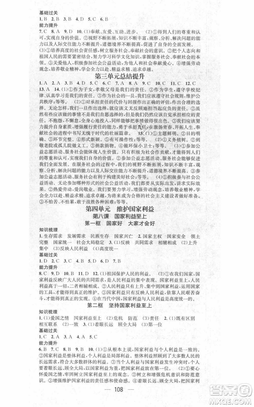 武漢出版社2021名師測(cè)控八年級(jí)道德與法治上冊(cè)人教版廣西專版參考答案