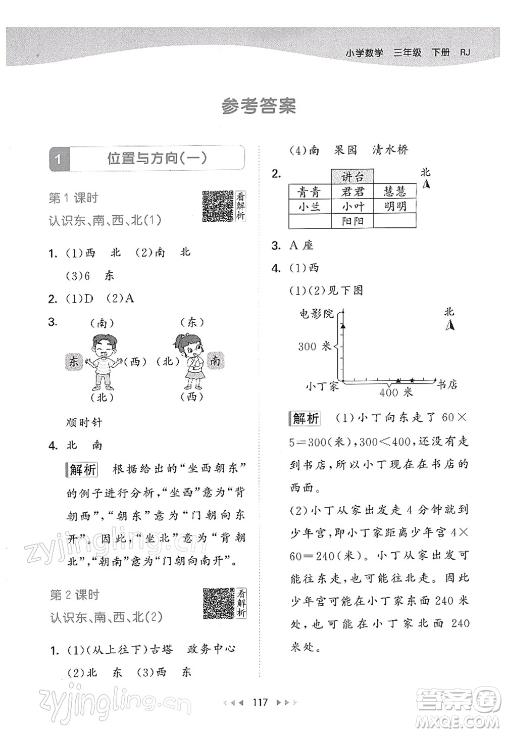 教育科學(xué)出版社2022春季53天天練三年級數(shù)學(xué)下冊RJ人教版答案