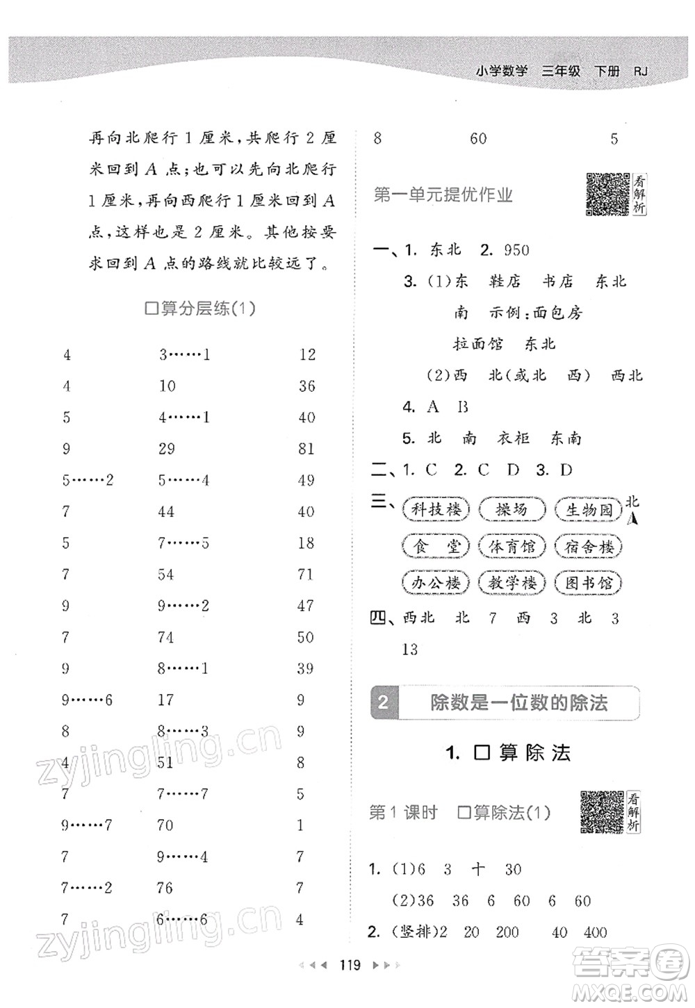 教育科學(xué)出版社2022春季53天天練三年級數(shù)學(xué)下冊RJ人教版答案