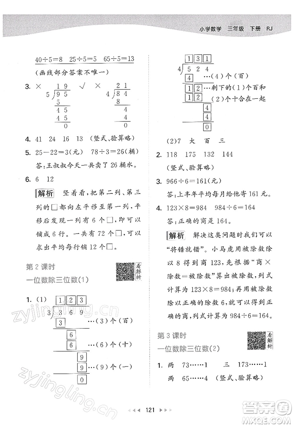 教育科學(xué)出版社2022春季53天天練三年級數(shù)學(xué)下冊RJ人教版答案