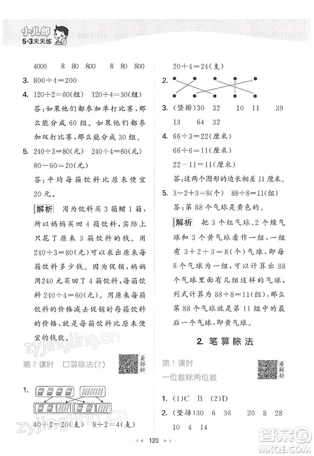 教育科學(xué)出版社2022春季53天天練三年級數(shù)學(xué)下冊RJ人教版答案