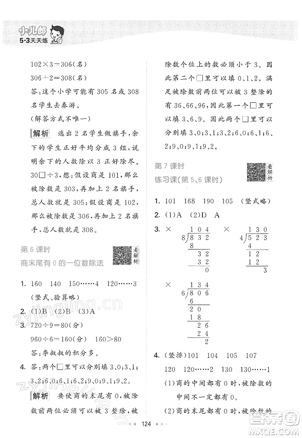 教育科學(xué)出版社2022春季53天天練三年級數(shù)學(xué)下冊RJ人教版答案