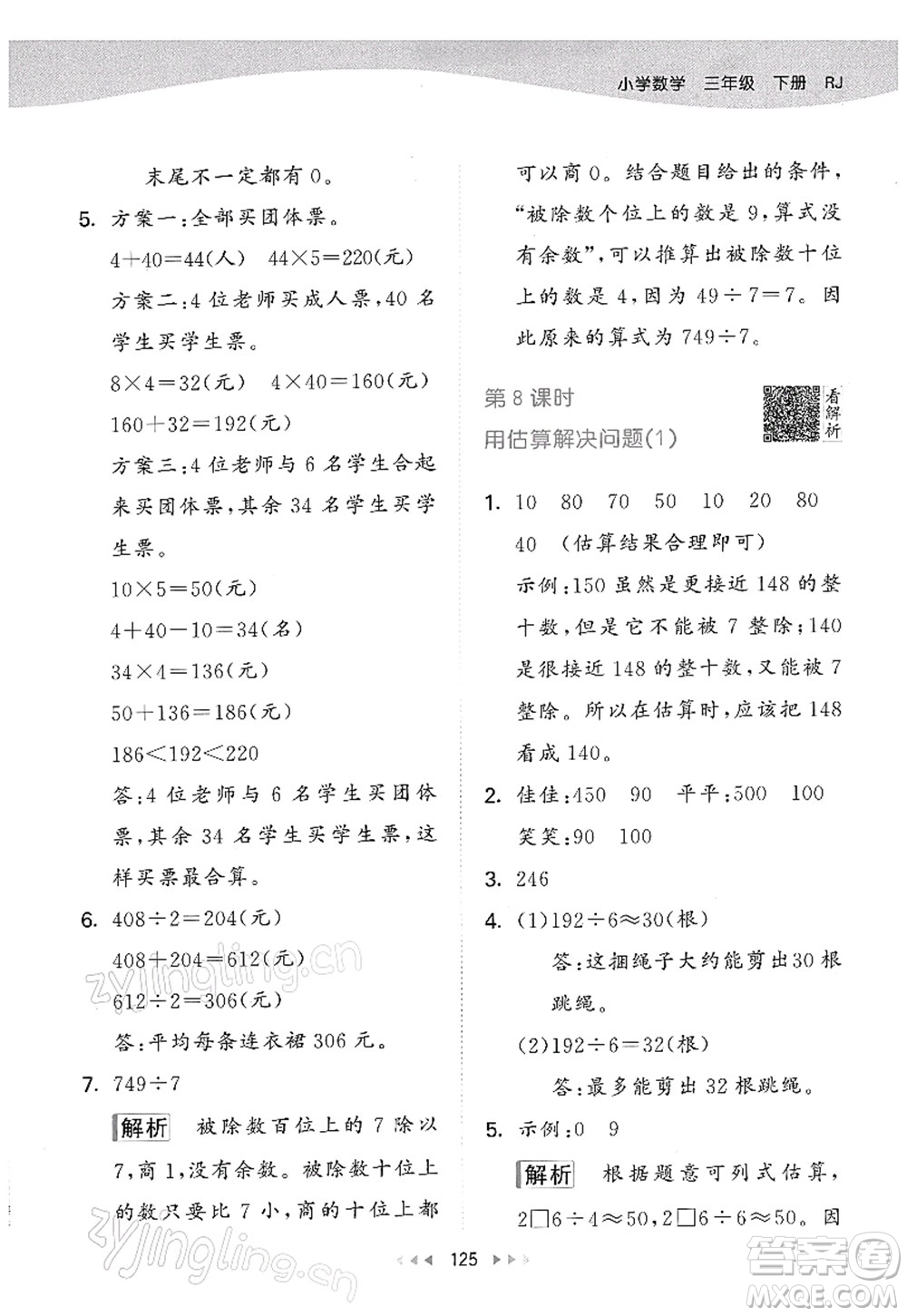 教育科學(xué)出版社2022春季53天天練三年級數(shù)學(xué)下冊RJ人教版答案