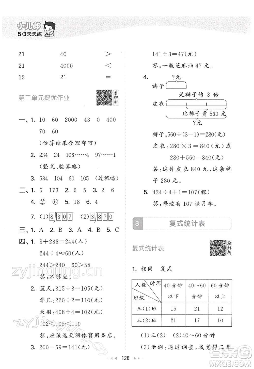 教育科學(xué)出版社2022春季53天天練三年級數(shù)學(xué)下冊RJ人教版答案