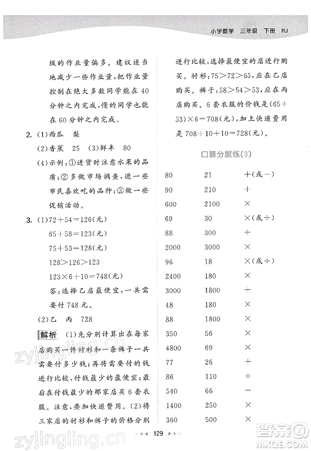 教育科學(xué)出版社2022春季53天天練三年級數(shù)學(xué)下冊RJ人教版答案