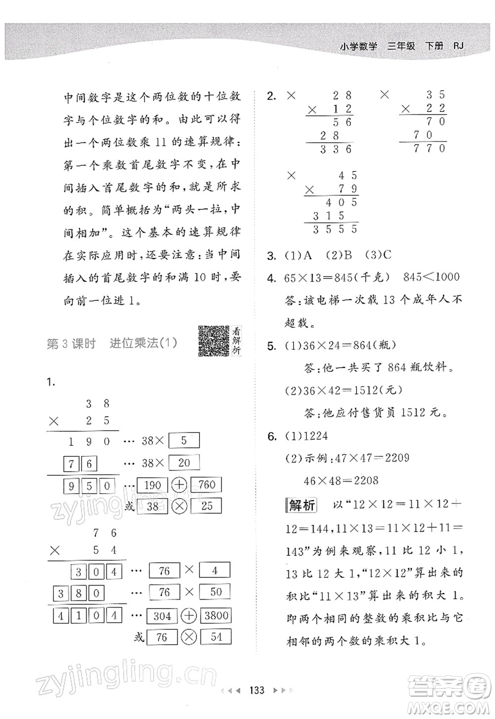 教育科學(xué)出版社2022春季53天天練三年級數(shù)學(xué)下冊RJ人教版答案