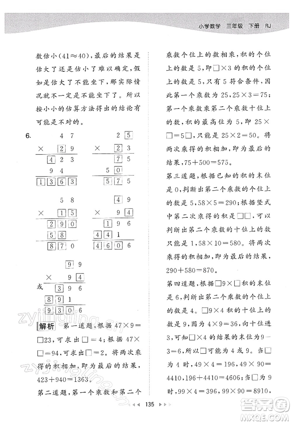 教育科學(xué)出版社2022春季53天天練三年級數(shù)學(xué)下冊RJ人教版答案