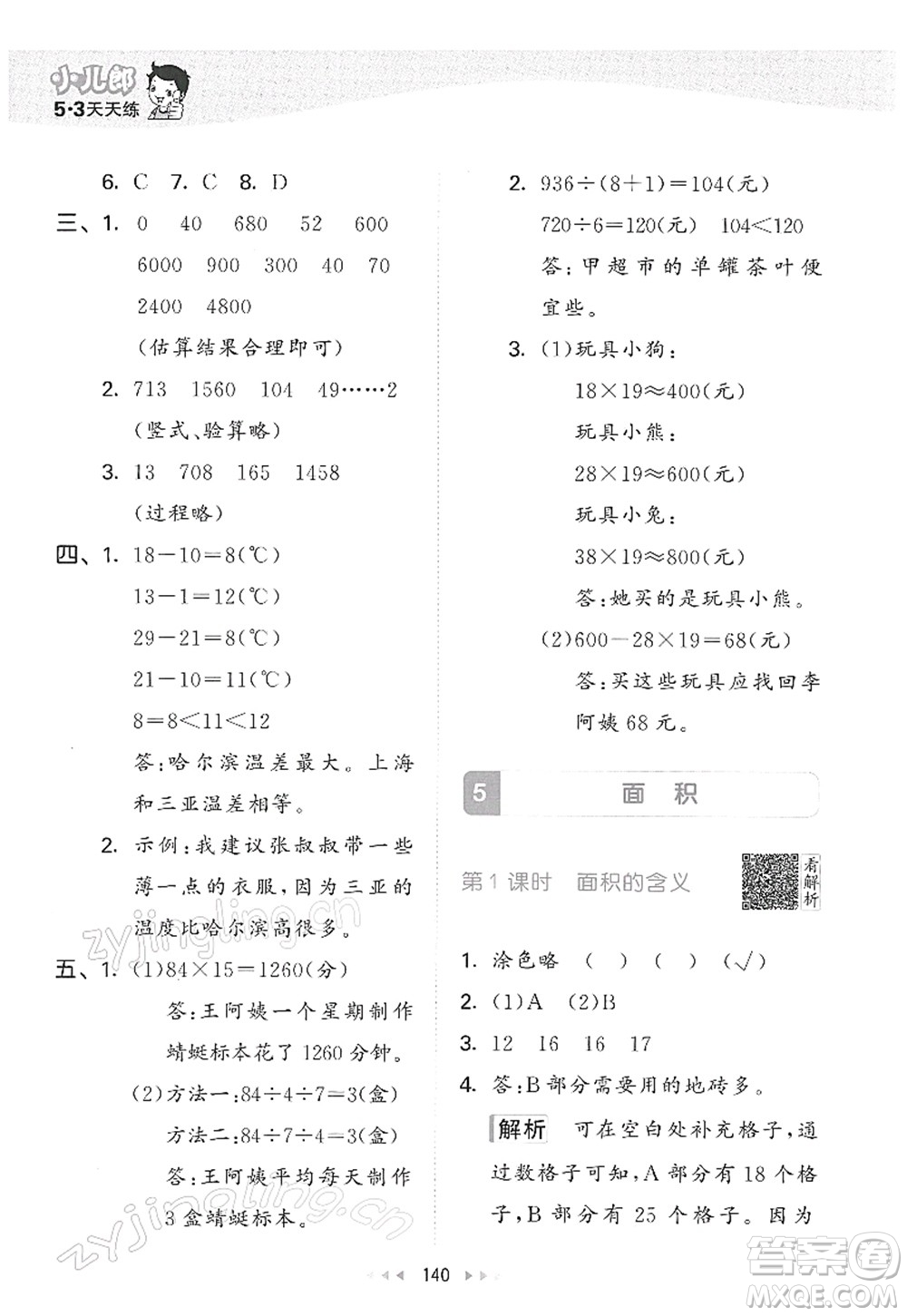 教育科學(xué)出版社2022春季53天天練三年級數(shù)學(xué)下冊RJ人教版答案