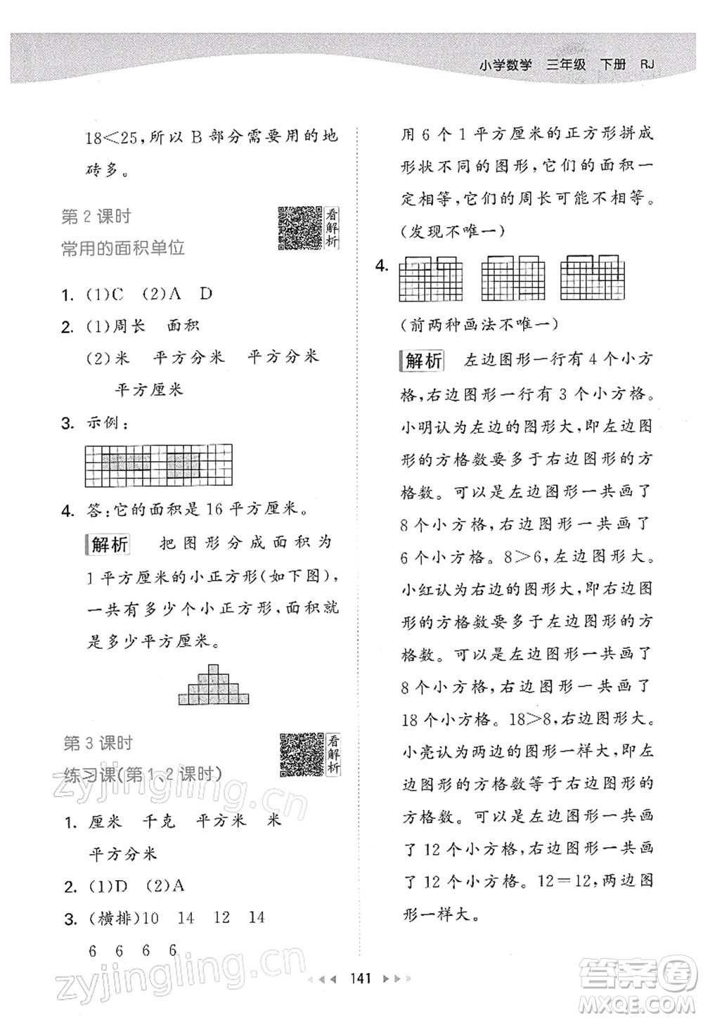 教育科學(xué)出版社2022春季53天天練三年級數(shù)學(xué)下冊RJ人教版答案