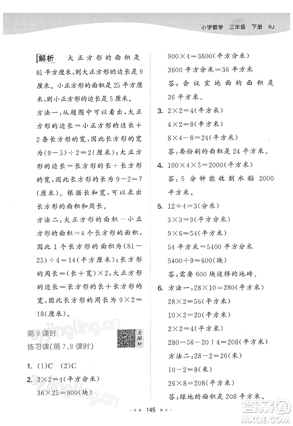 教育科學(xué)出版社2022春季53天天練三年級數(shù)學(xué)下冊RJ人教版答案