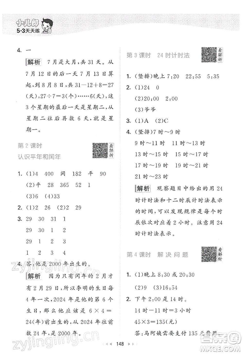 教育科學(xué)出版社2022春季53天天練三年級數(shù)學(xué)下冊RJ人教版答案