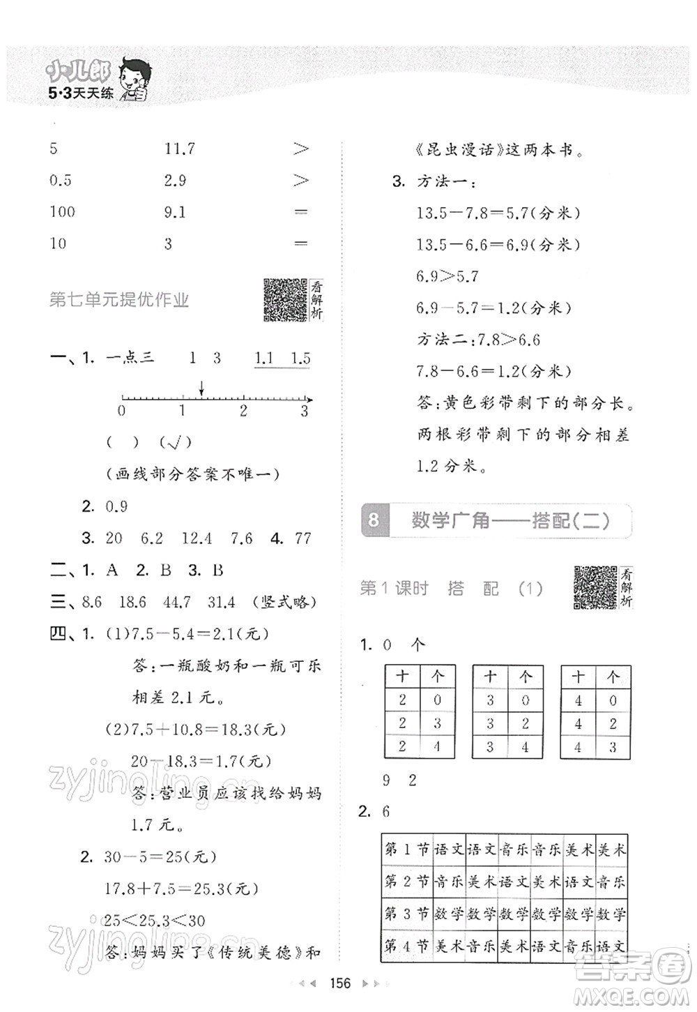 教育科學(xué)出版社2022春季53天天練三年級數(shù)學(xué)下冊RJ人教版答案