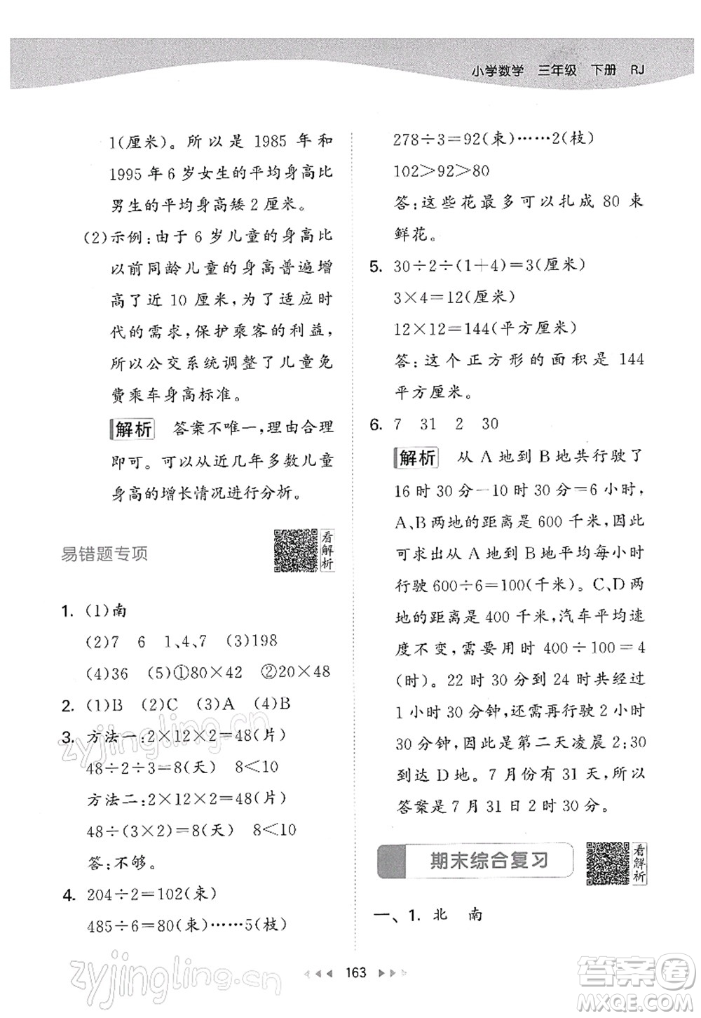 教育科學(xué)出版社2022春季53天天練三年級數(shù)學(xué)下冊RJ人教版答案