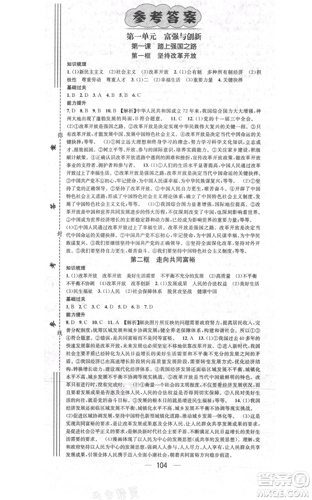 新世紀(jì)出版社2021名師測控九年級道德與法治上冊人教版參考答案