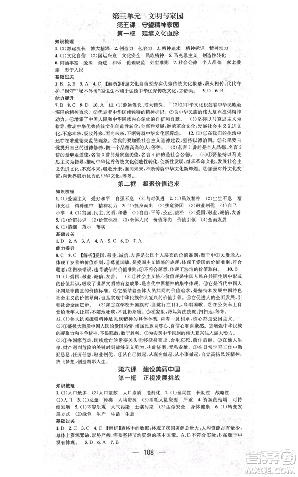 新世紀(jì)出版社2021名師測控九年級道德與法治上冊人教版參考答案