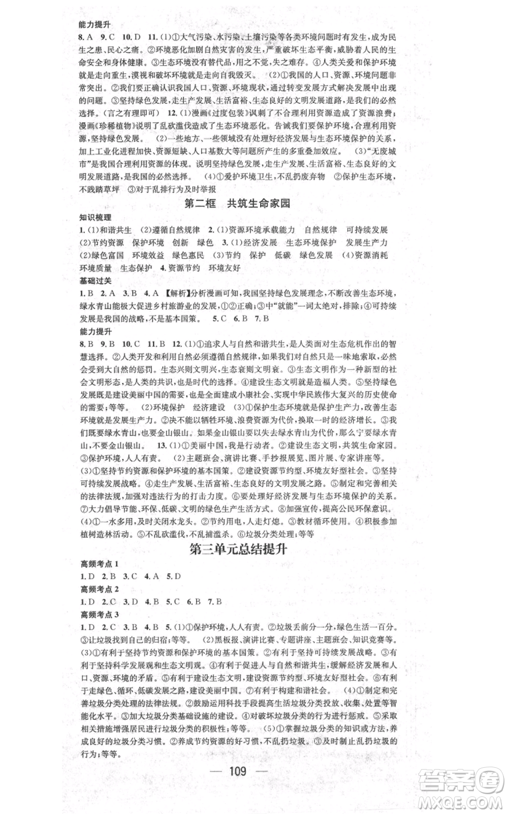 新世紀(jì)出版社2021名師測控九年級道德與法治上冊人教版參考答案