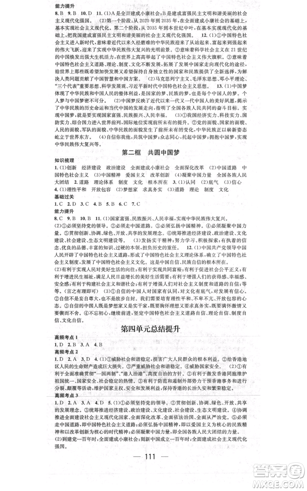 新世紀(jì)出版社2021名師測控九年級道德與法治上冊人教版參考答案