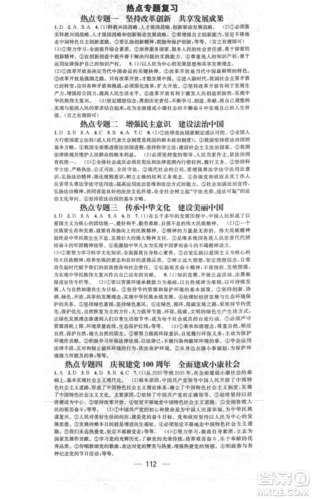 新世紀(jì)出版社2021名師測控九年級道德與法治上冊人教版參考答案