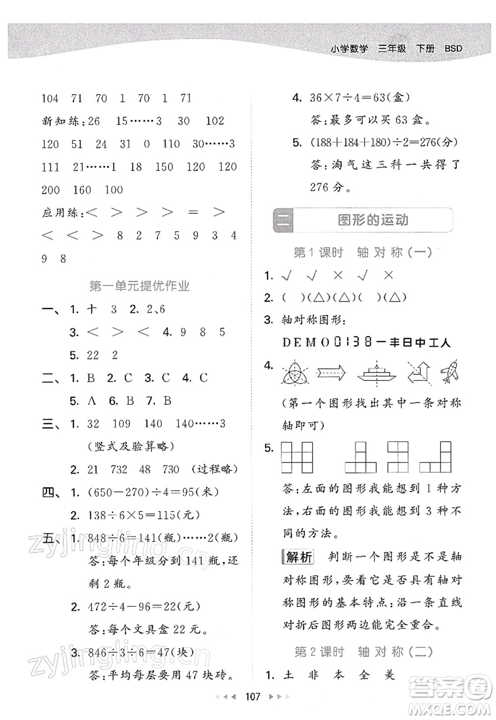 教育科學(xué)出版社2022春季53天天練三年級(jí)數(shù)學(xué)下冊(cè)BSD北師大版答案