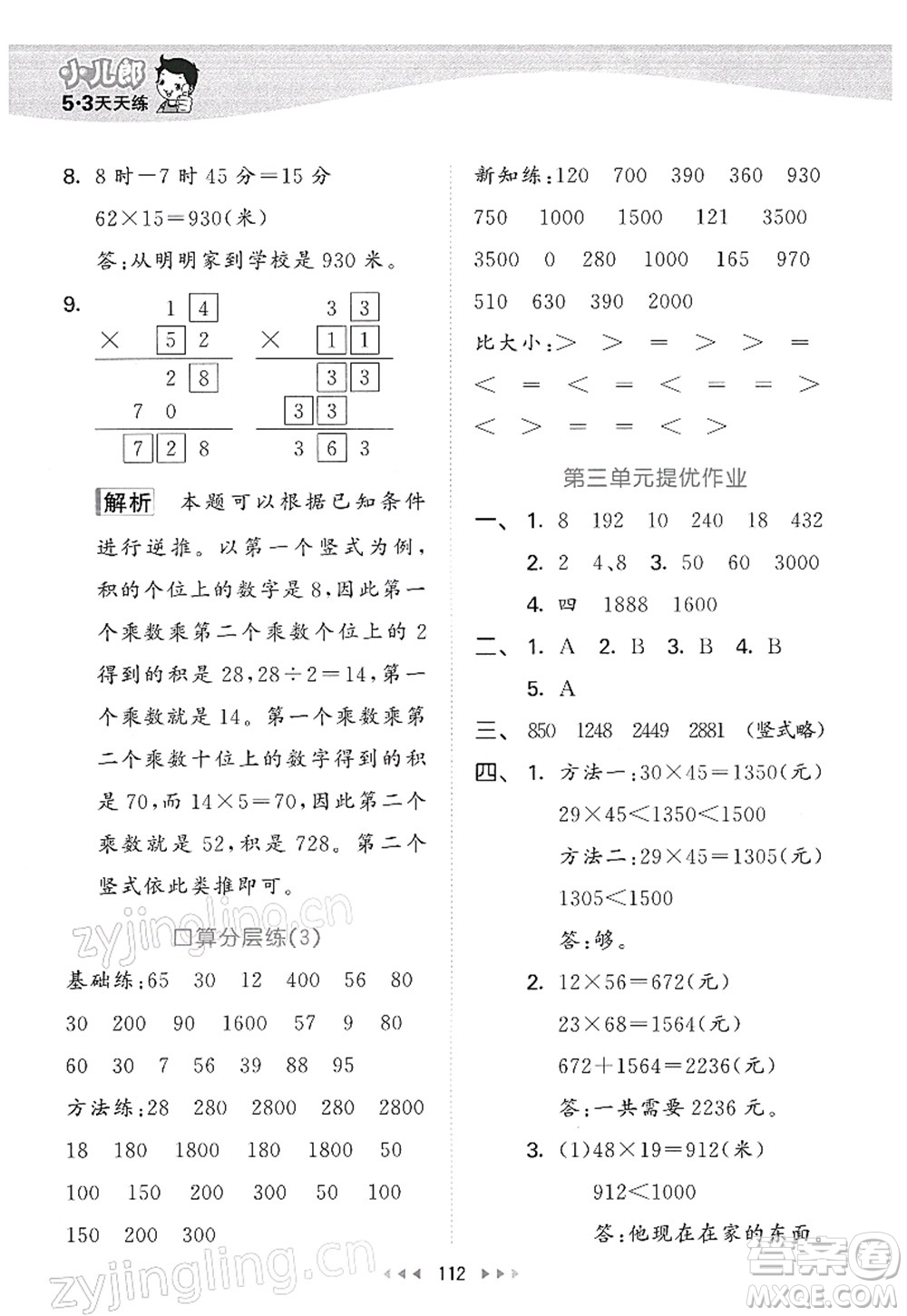 教育科學(xué)出版社2022春季53天天練三年級(jí)數(shù)學(xué)下冊(cè)BSD北師大版答案