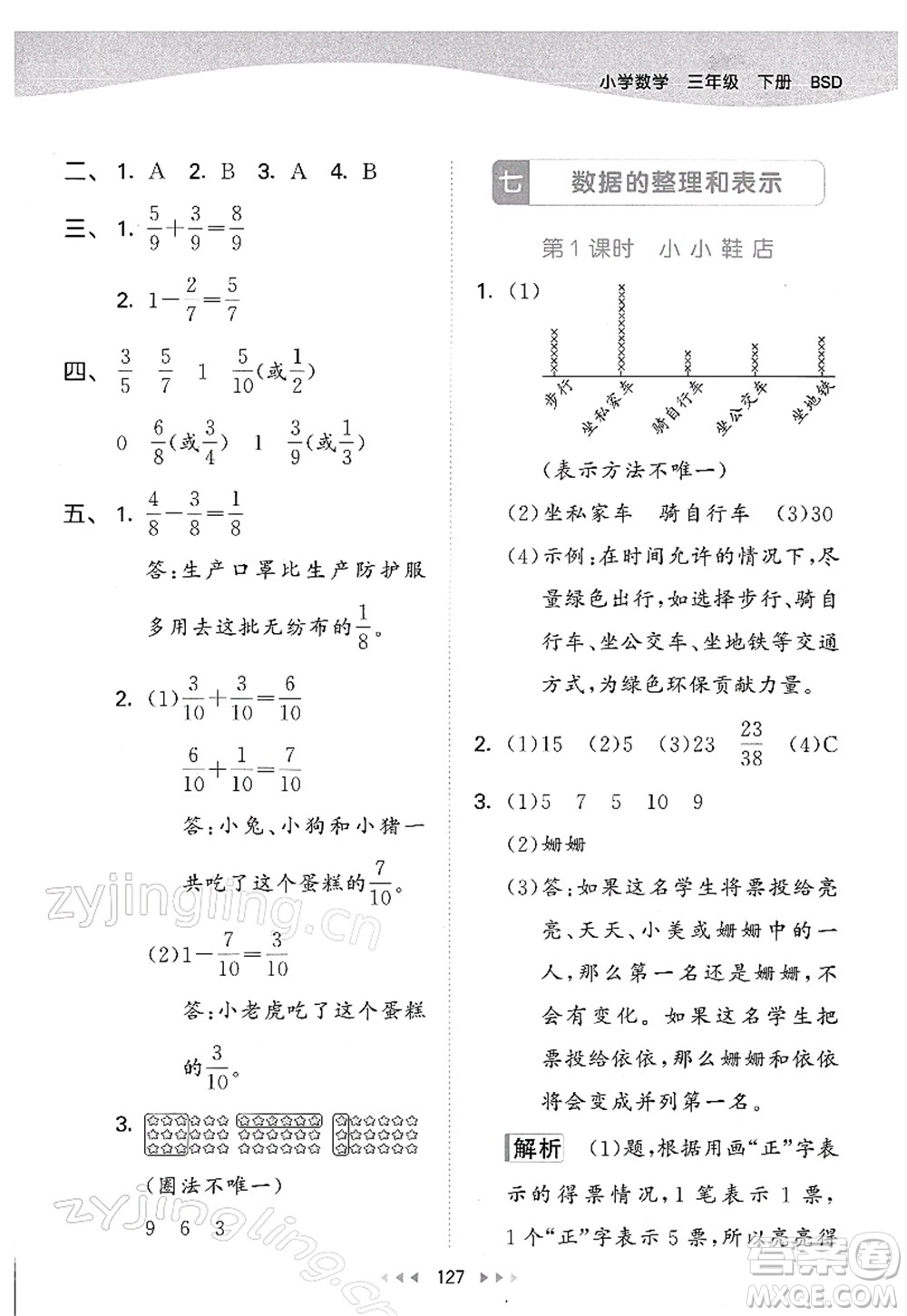 教育科學(xué)出版社2022春季53天天練三年級(jí)數(shù)學(xué)下冊(cè)BSD北師大版答案