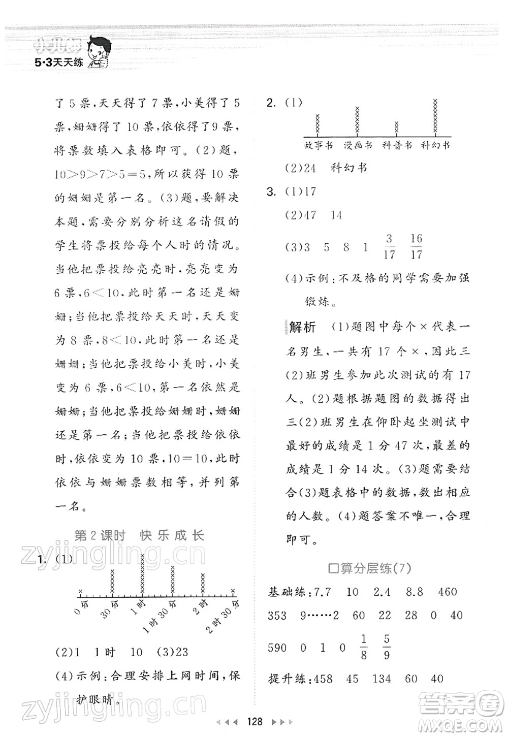 教育科學(xué)出版社2022春季53天天練三年級(jí)數(shù)學(xué)下冊(cè)BSD北師大版答案