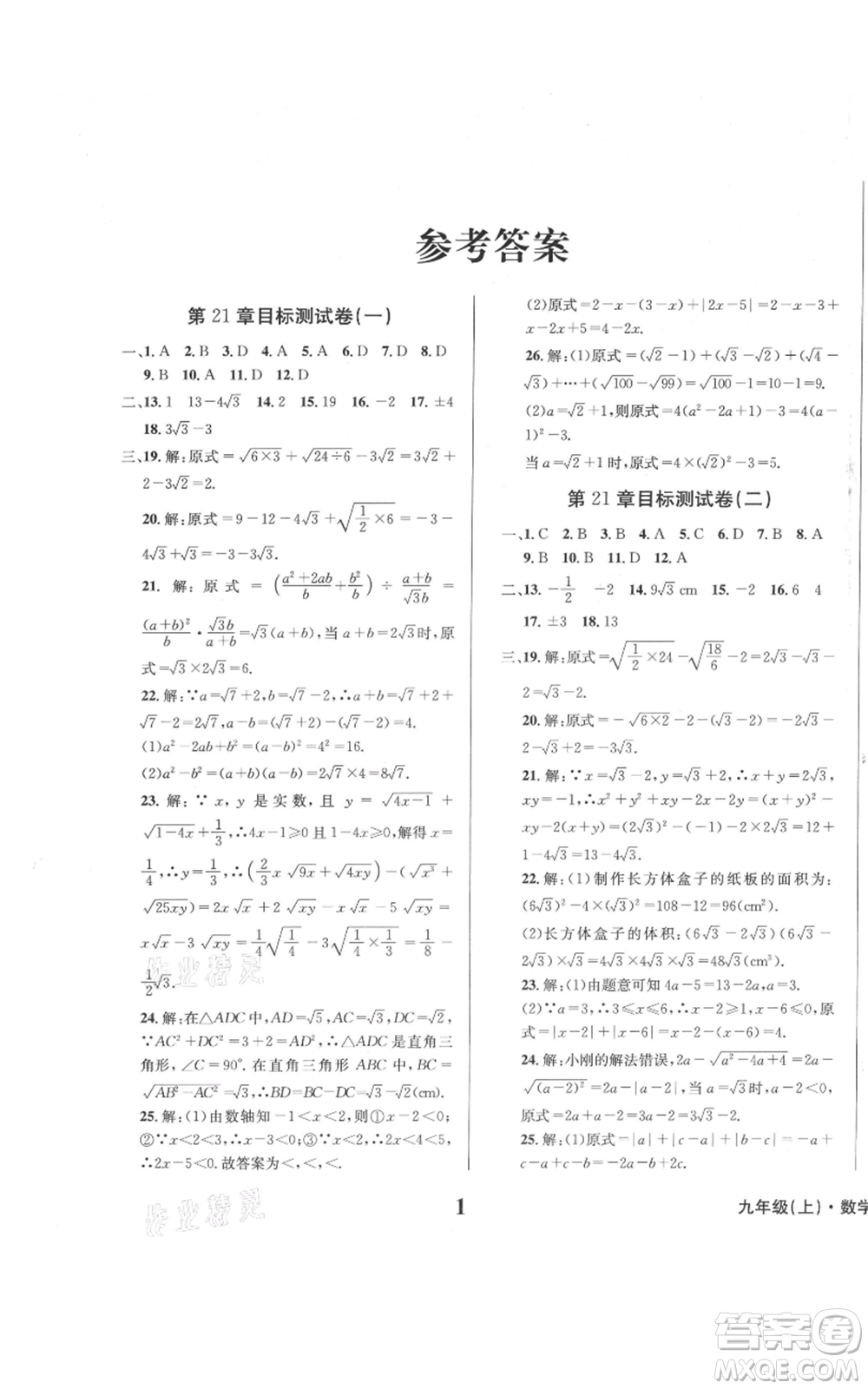 天地出版社2021學(xué)業(yè)質(zhì)量測試簿九年級(jí)數(shù)學(xué)上冊(cè)華師大版參考答案