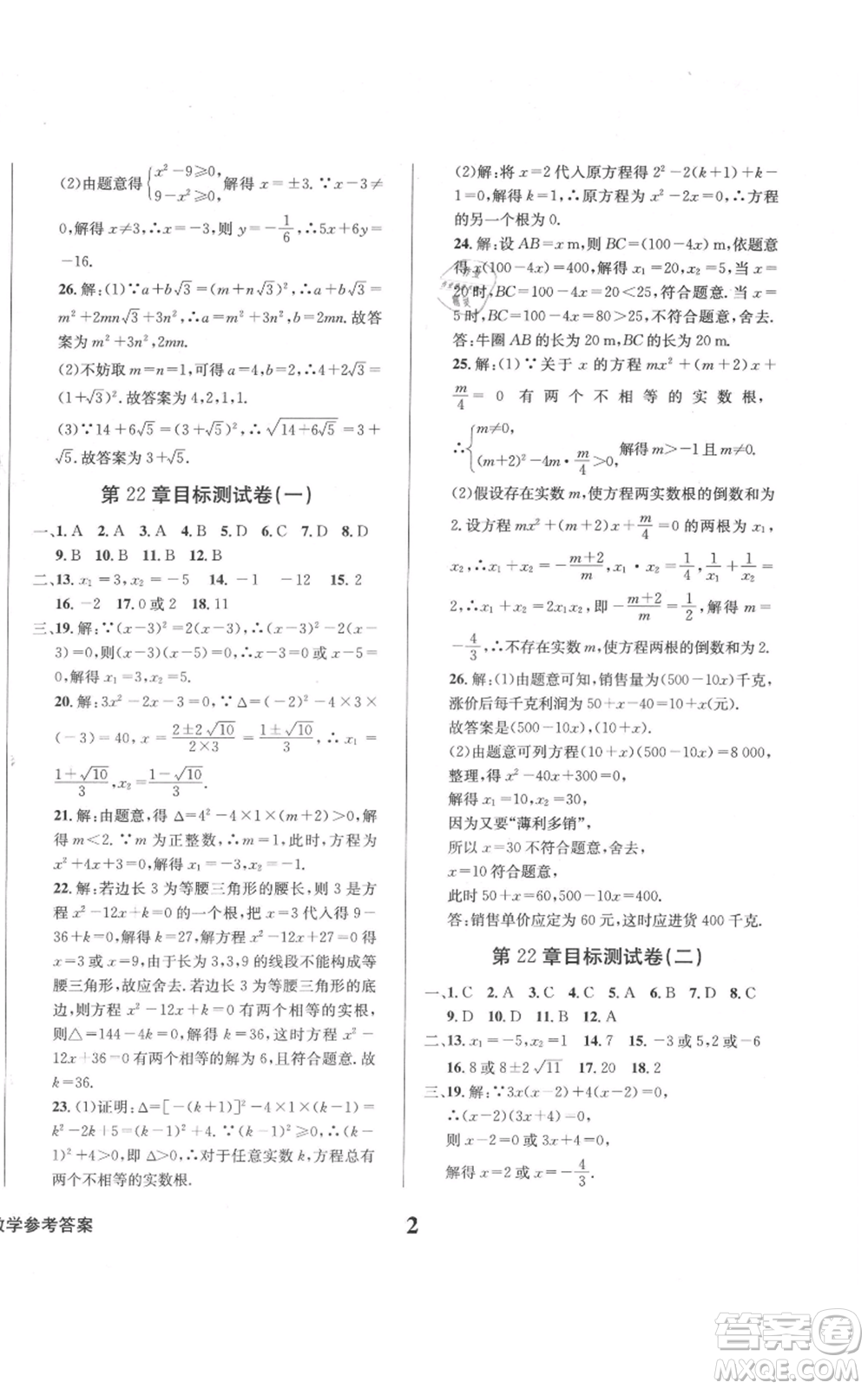 天地出版社2021學(xué)業(yè)質(zhì)量測試簿九年級(jí)數(shù)學(xué)上冊(cè)華師大版參考答案