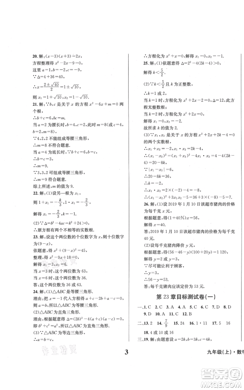 天地出版社2021學(xué)業(yè)質(zhì)量測試簿九年級(jí)數(shù)學(xué)上冊(cè)華師大版參考答案