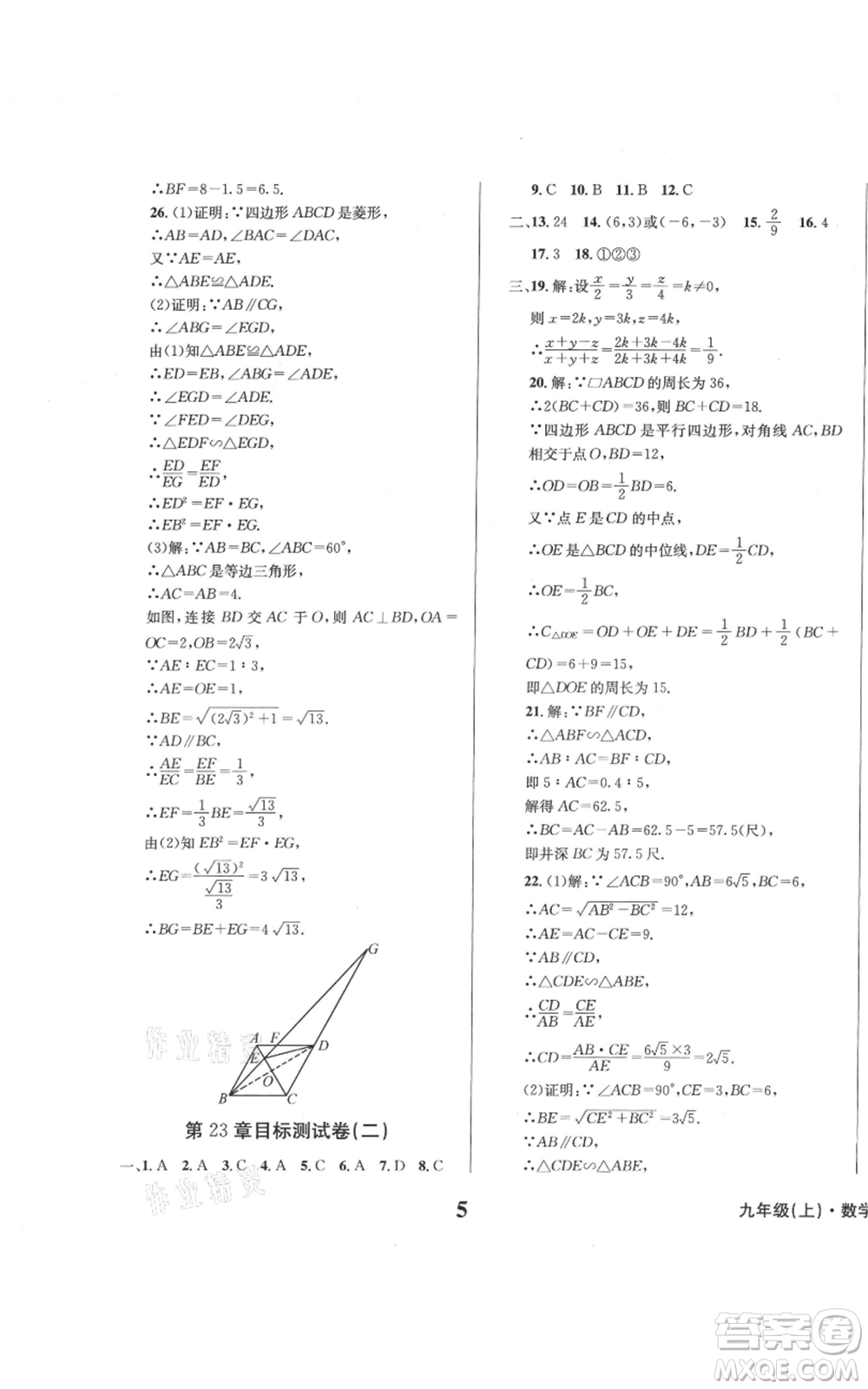 天地出版社2021學(xué)業(yè)質(zhì)量測試簿九年級(jí)數(shù)學(xué)上冊(cè)華師大版參考答案