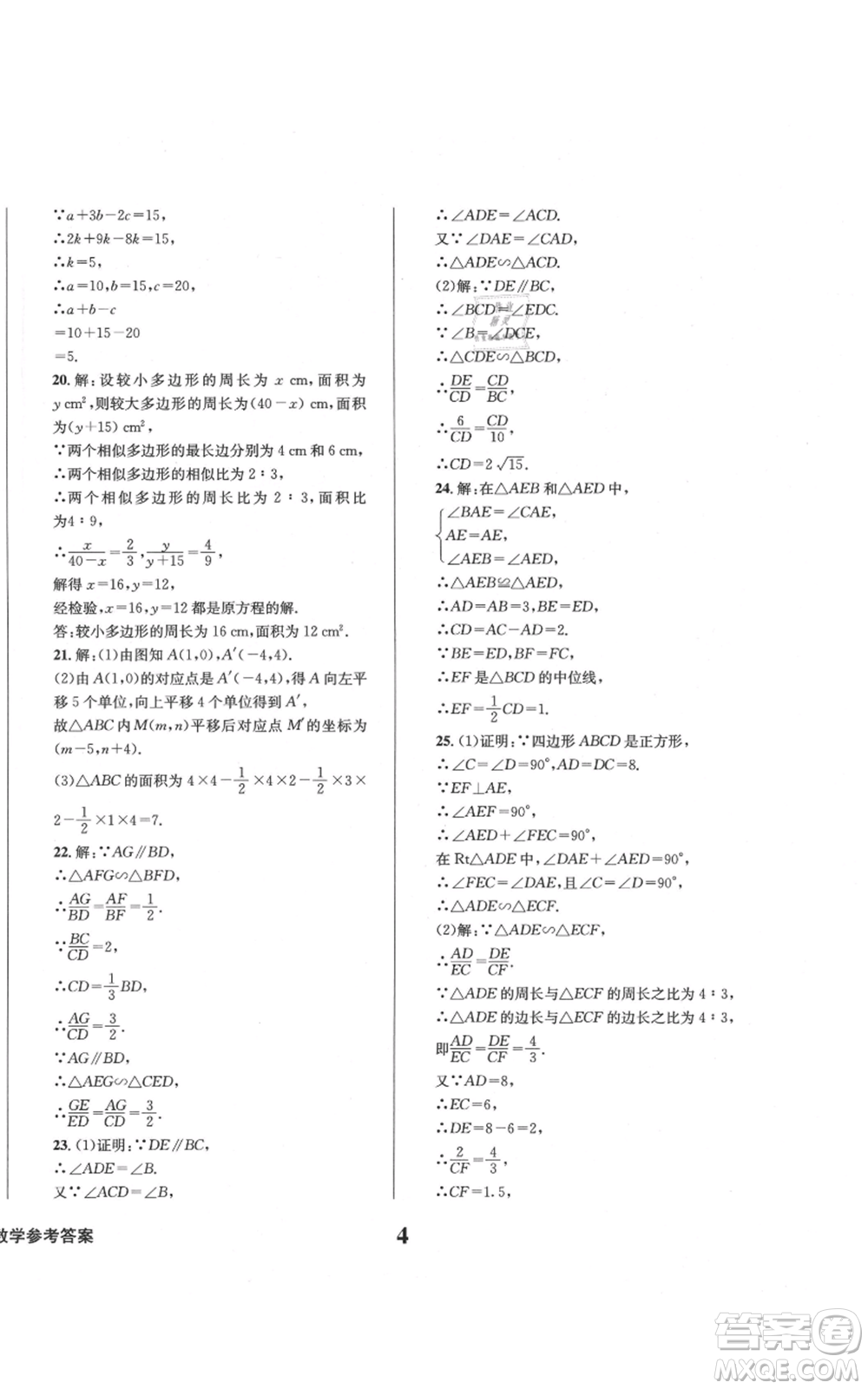 天地出版社2021學(xué)業(yè)質(zhì)量測試簿九年級(jí)數(shù)學(xué)上冊(cè)華師大版參考答案