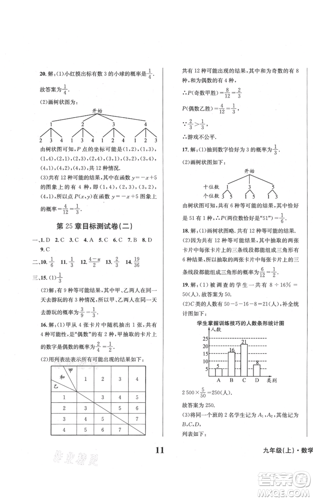 天地出版社2021學(xué)業(yè)質(zhì)量測試簿九年級(jí)數(shù)學(xué)上冊(cè)華師大版參考答案