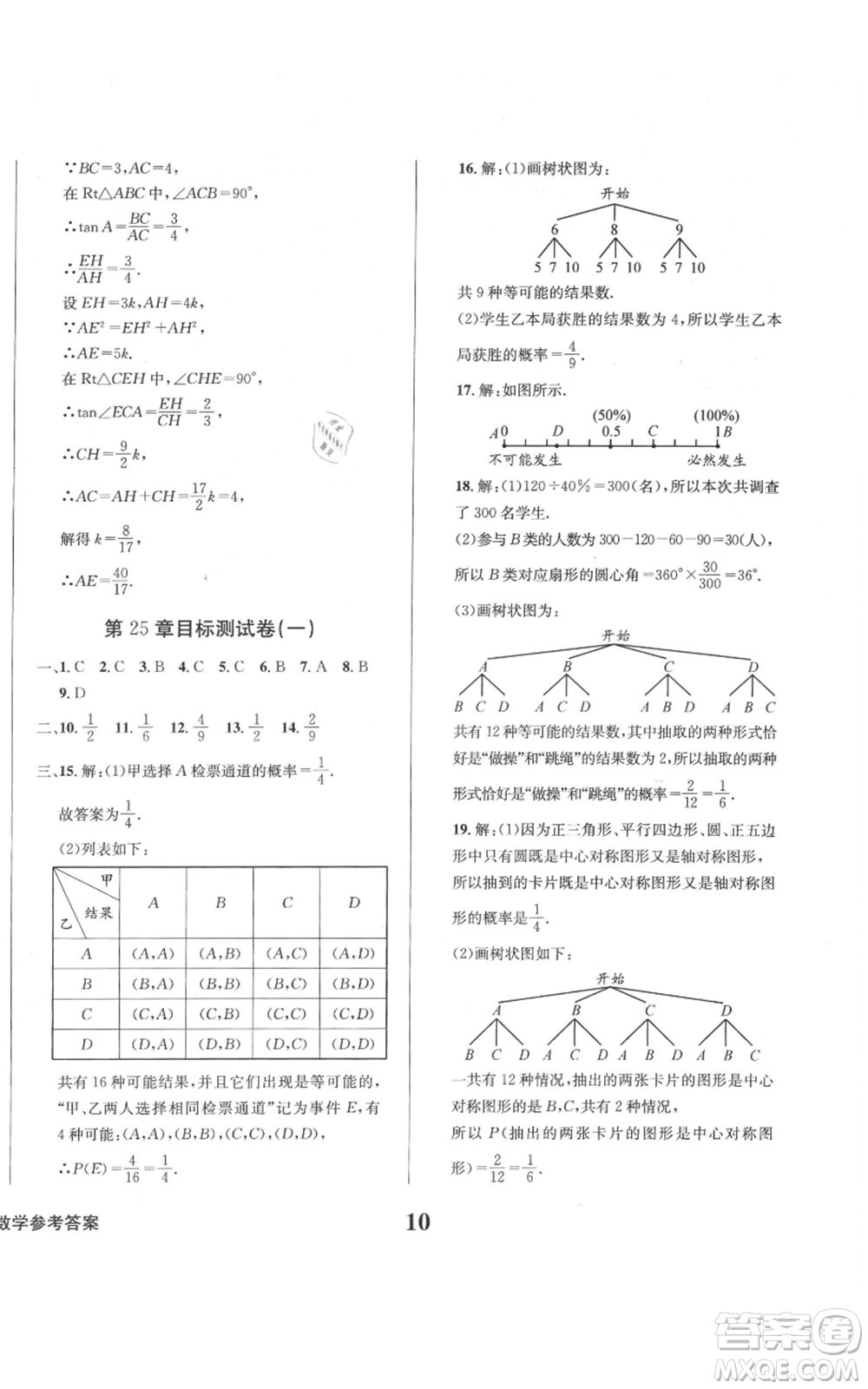 天地出版社2021學(xué)業(yè)質(zhì)量測試簿九年級(jí)數(shù)學(xué)上冊(cè)華師大版參考答案