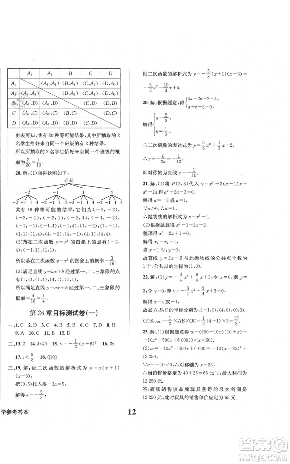 天地出版社2021學(xué)業(yè)質(zhì)量測試簿九年級(jí)數(shù)學(xué)上冊(cè)華師大版參考答案