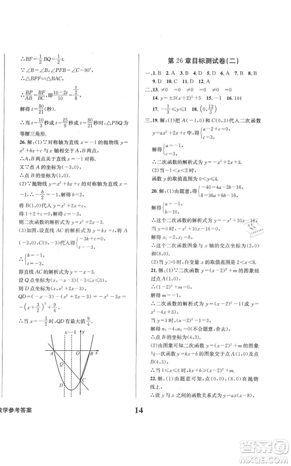 天地出版社2021學(xué)業(yè)質(zhì)量測試簿九年級(jí)數(shù)學(xué)上冊(cè)華師大版參考答案