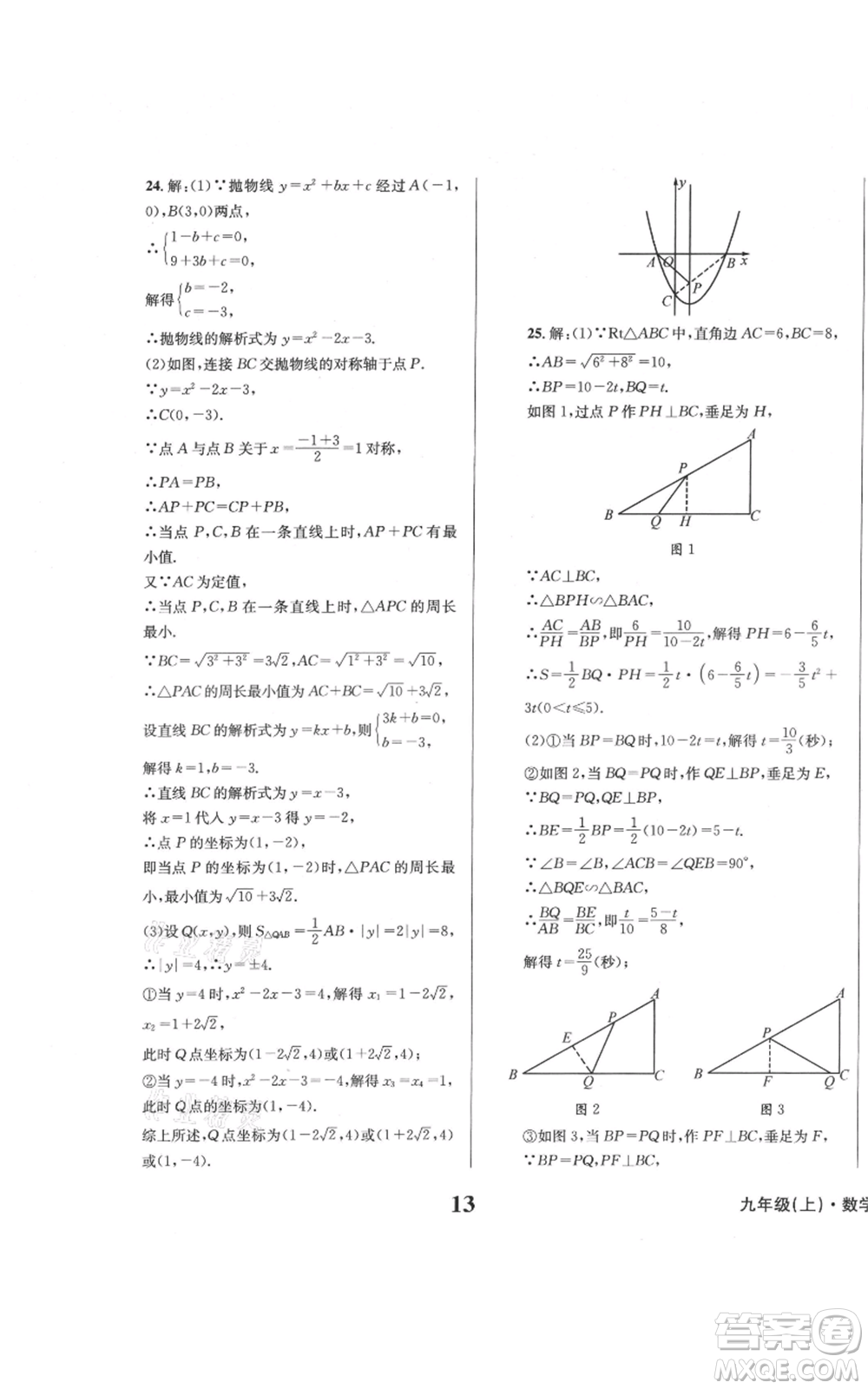 天地出版社2021學(xué)業(yè)質(zhì)量測試簿九年級(jí)數(shù)學(xué)上冊(cè)華師大版參考答案